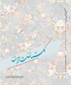 جلد کتاب گلستان شاعران